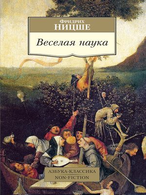 cover image of Веселая наука